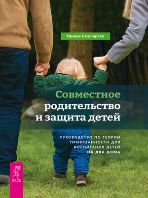 cover image of Совместное родительство и защита детей